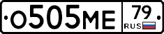 О505МЕ79 - 