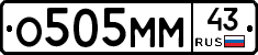 О505ММ43 - 