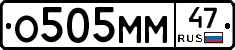 О505ММ47 - 