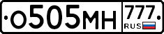 О505МН777 - 