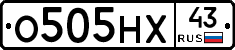О505НХ43 - 