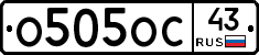 О505ОС43 - 