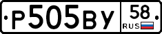 Р505ВУ58 - 