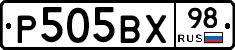 Р505ВХ98 - 