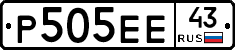 Р505ЕЕ43 - 