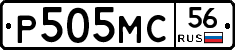 Р505МС56 - 