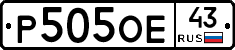 Р505ОЕ43 - 