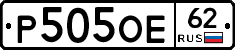 Р505ОЕ62 - 
