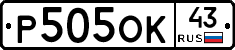 Р505ОК43 - 