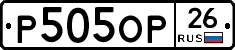 Р505ОР26 - 