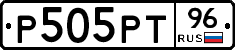 Р505РТ96 - 