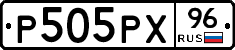 Р505РХ96 - 