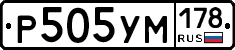 Р505УМ178 - 