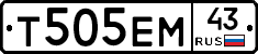 Т505ЕМ43 - 