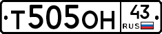 Т505ОН43 - 
