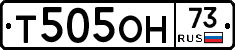 Т505ОН73 - 