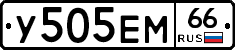 У505ЕМ66 - 