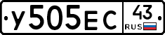 У505ЕС43 - 