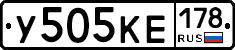 У505КЕ178 - 