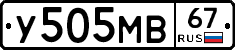 У505МВ67 - 