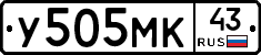 У505МК43 - 