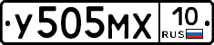 У505МХ10 - 
