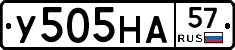 У505НА57 - 