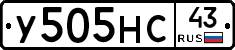 У505НС43 - 