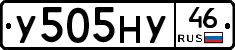 У505НУ46 - 