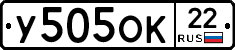 У505ОК22 - 