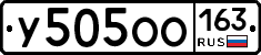 У505ОО163 - 