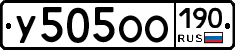 У505ОО190 - 