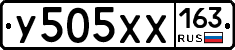 У505ХХ163 - 