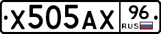 Х505АХ96 - 
