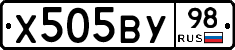 Х505ВУ98 - 