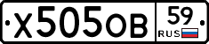 Х505ОВ59 - 