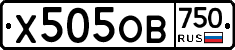 Х505ОВ750 - 
