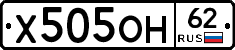 Х505ОН62 - 