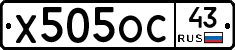 Х505ОС43 - 