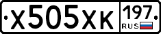 Х505ХК197 - 