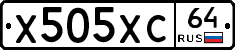 Х505ХС64 - 