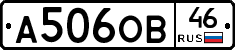 А506ОВ46 - 