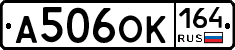 А506ОК164 - 