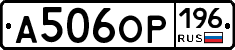 А506ОР196 - 