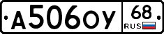 А506ОУ68 - 