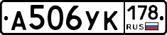 А506УК178 - 