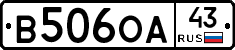 В506ОА43 - 
