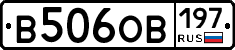 В506ОВ197 - 