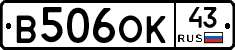В506ОК43 - 