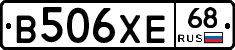 В506ХЕ68 - 